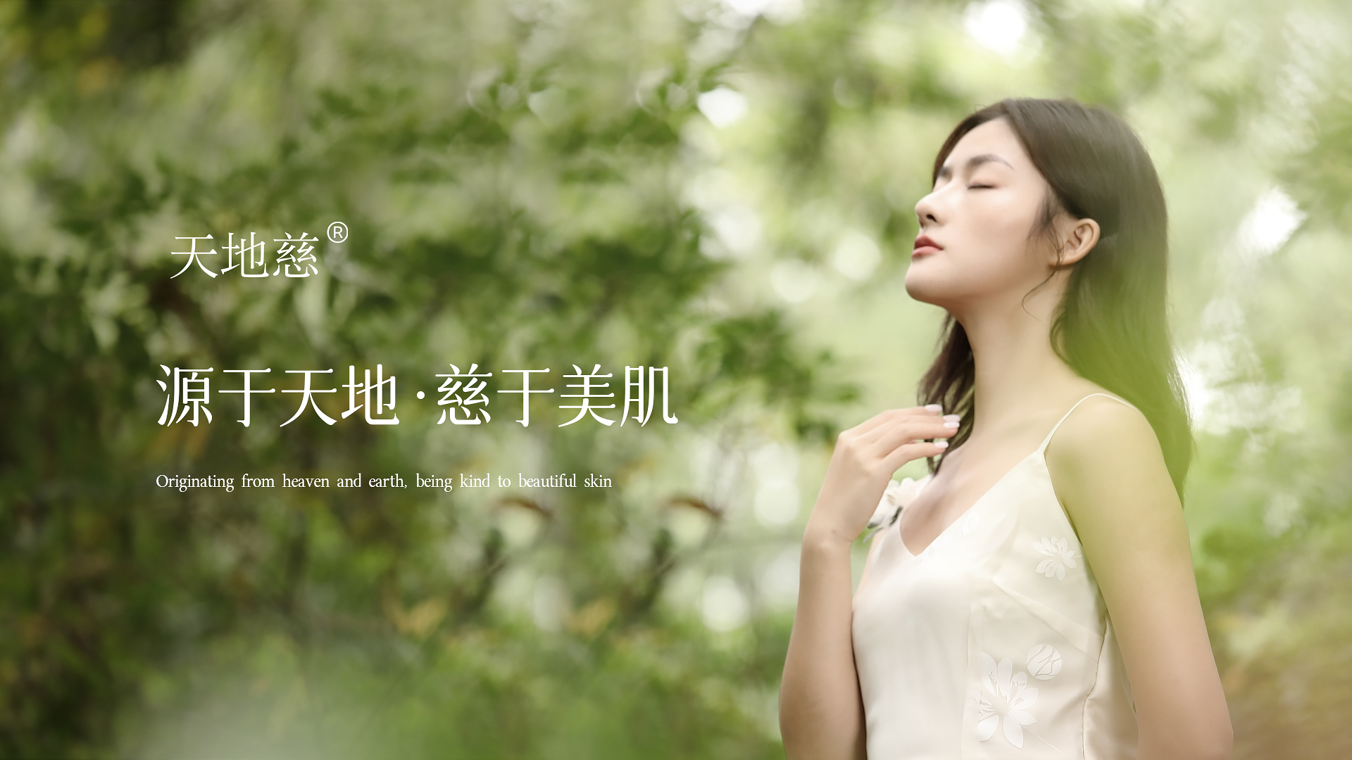源于天地 慈于美肌