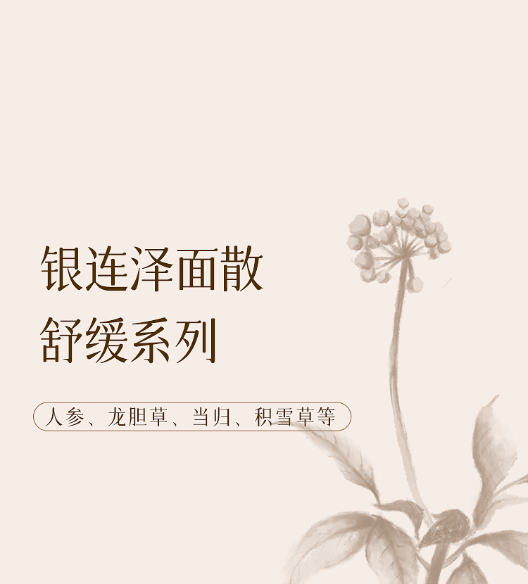 银连泽面散—舒缓系列